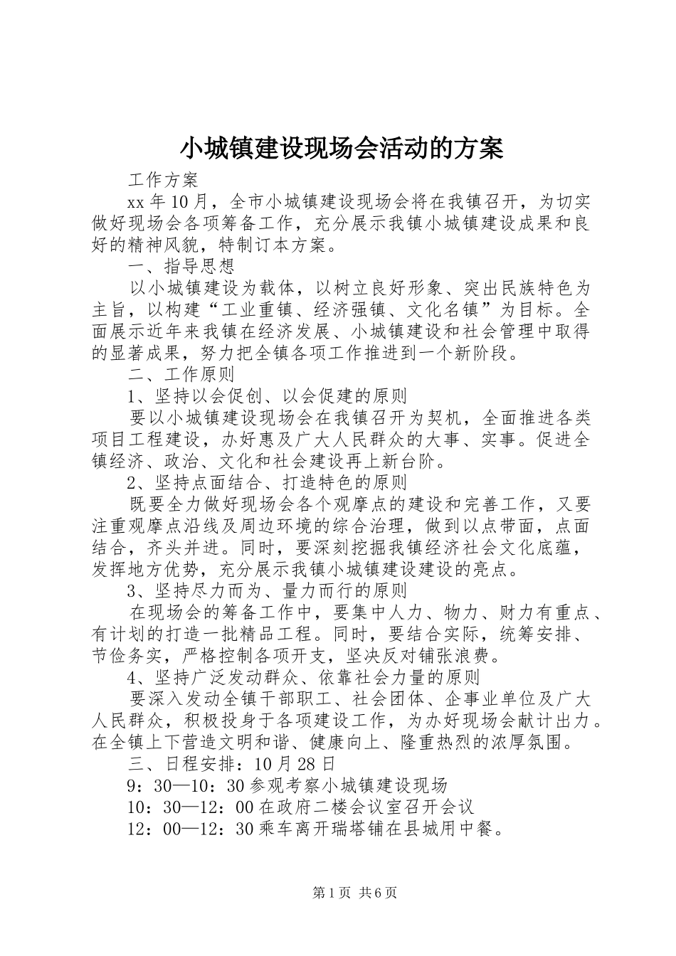 2024年小城镇建设现场会活动的方案_第1页