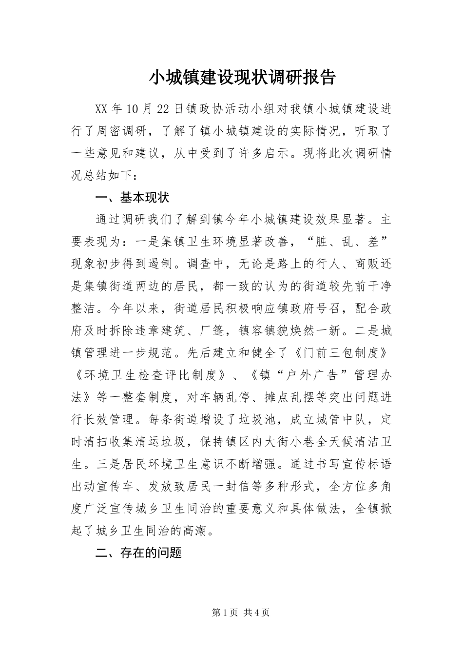 2024年小城镇建设现状调研报告_第1页