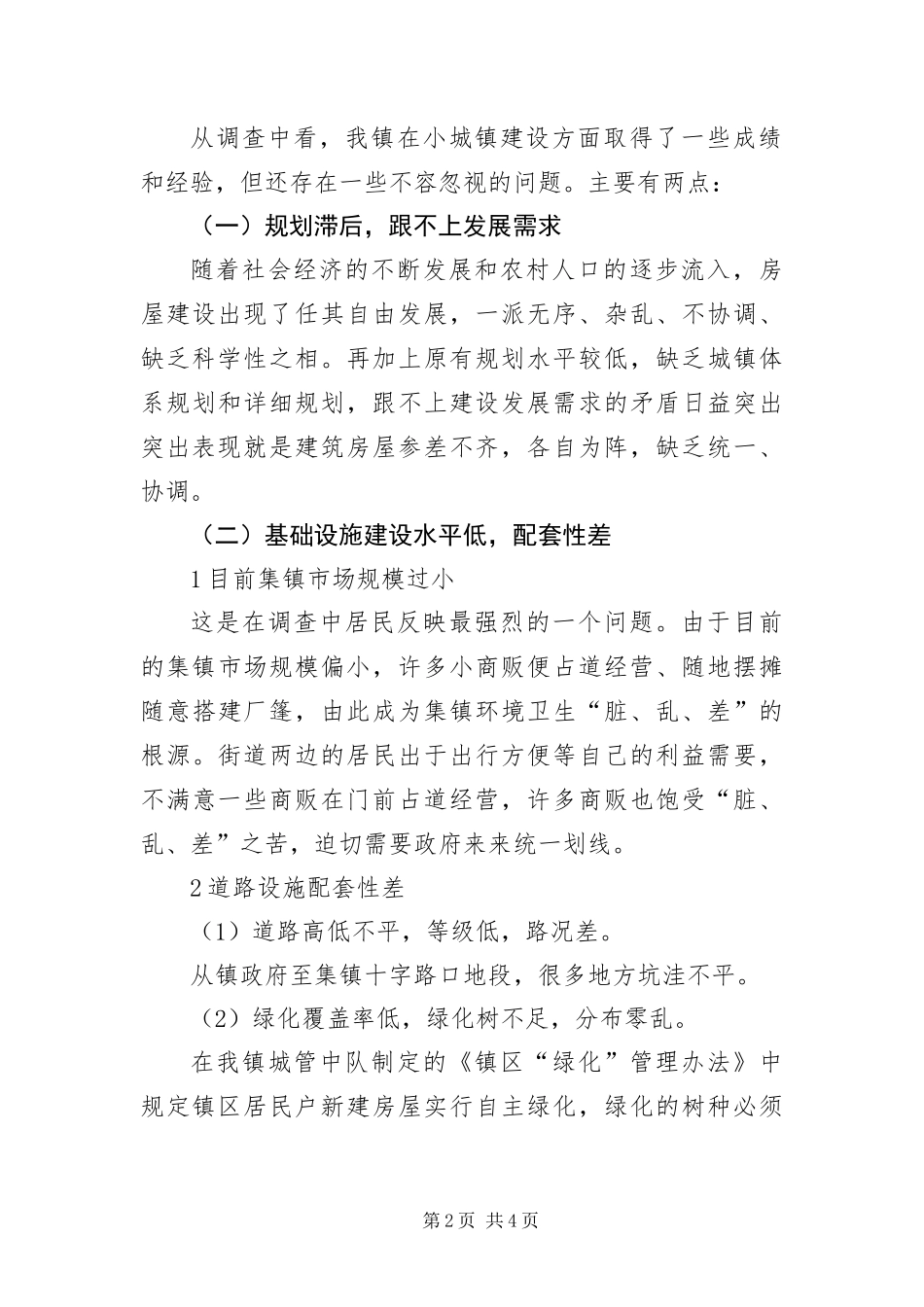 2024年小城镇建设现状调研报告_第2页