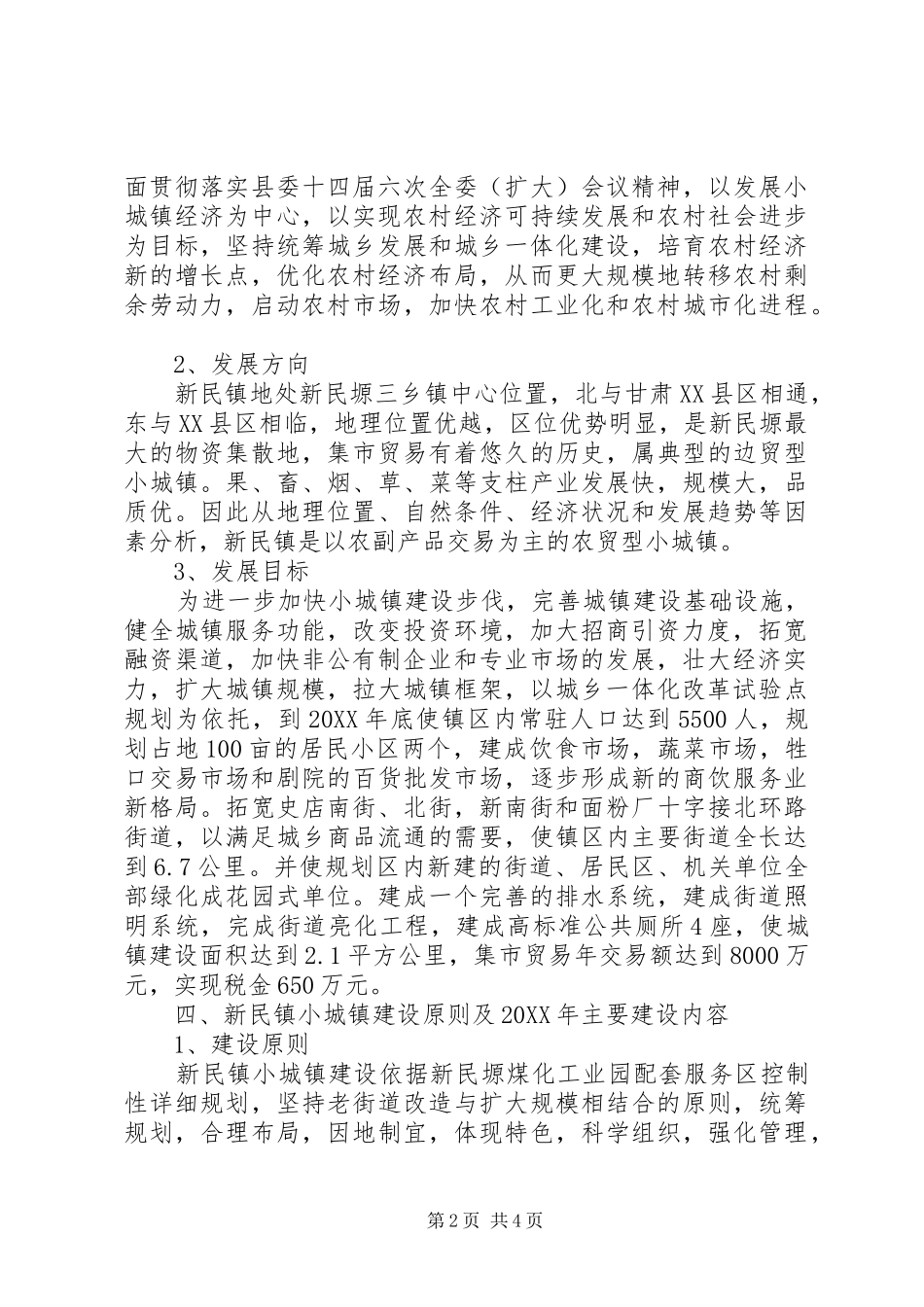 2024年小城镇建设项目工作报告_第2页