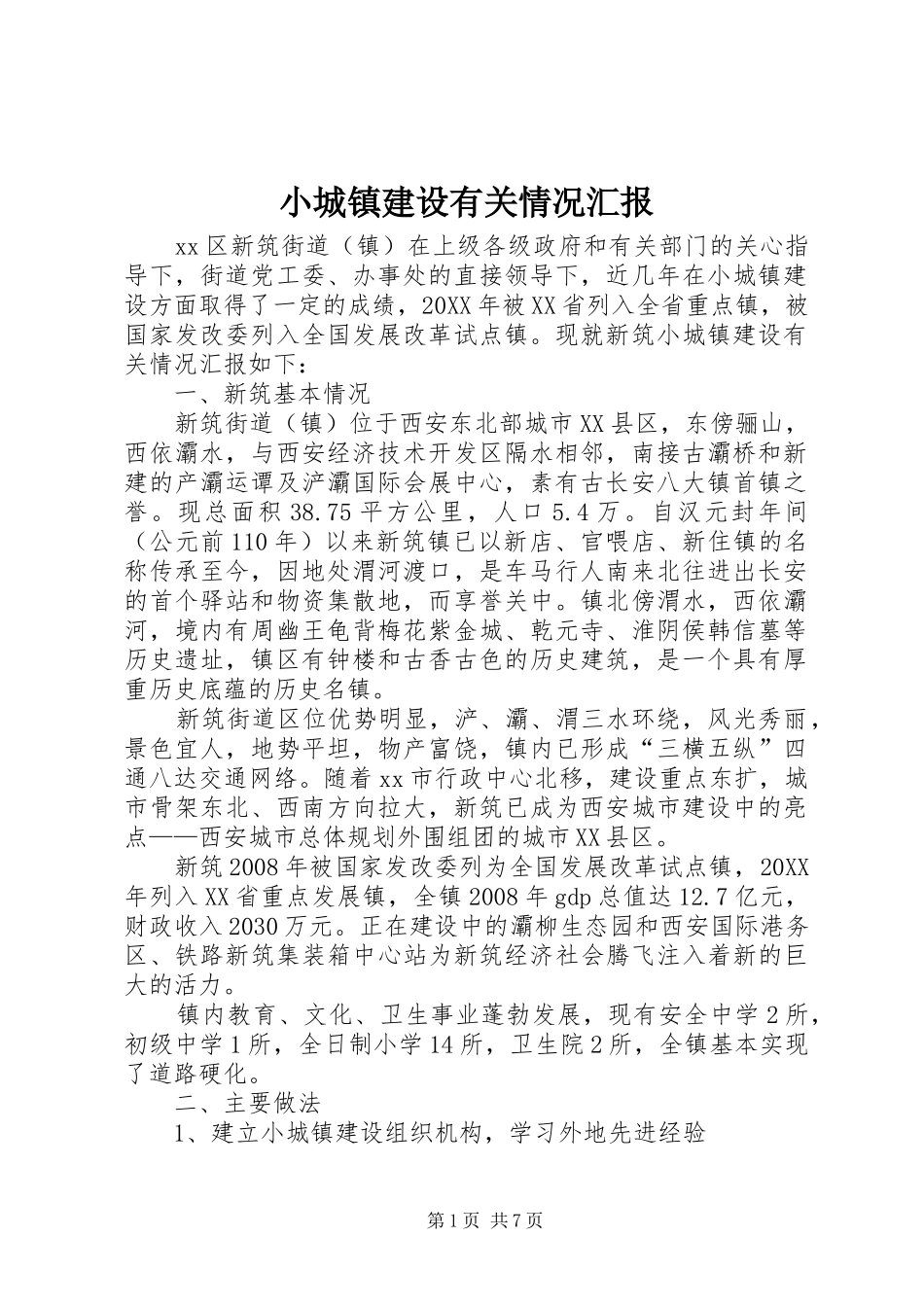 2024年小城镇建设有关情况汇报_第1页