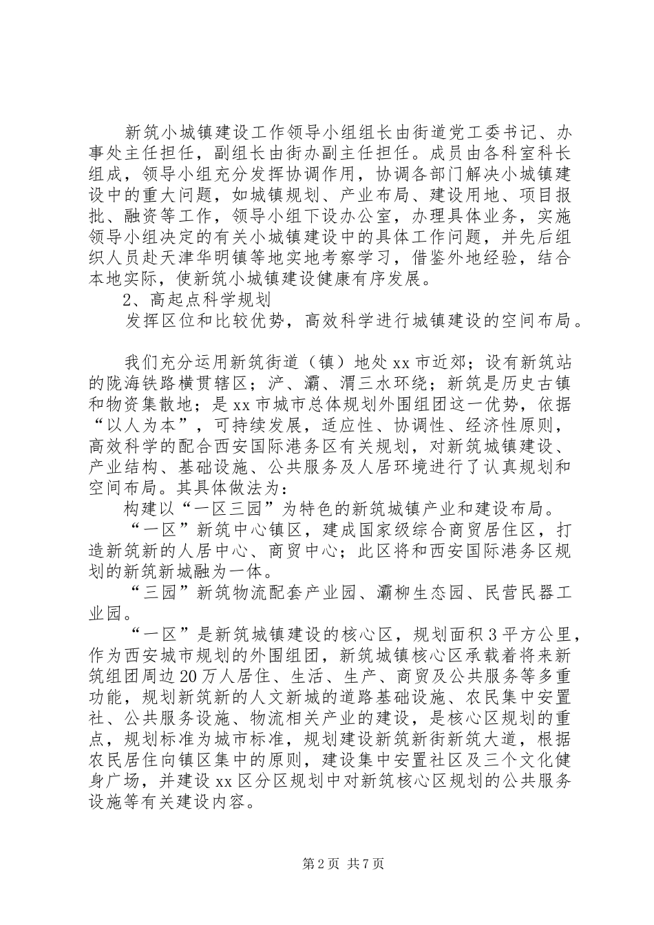 2024年小城镇建设有关情况汇报_第2页