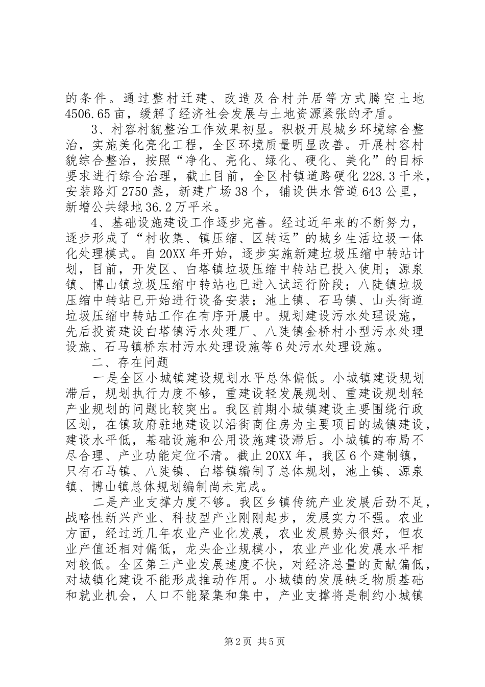 2024年小城镇建设与管理情况调研报告_第2页