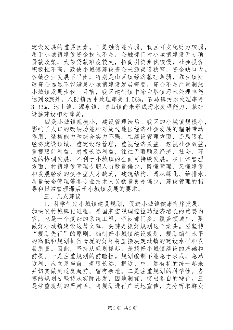 2024年小城镇建设与管理情况调研报告_第3页