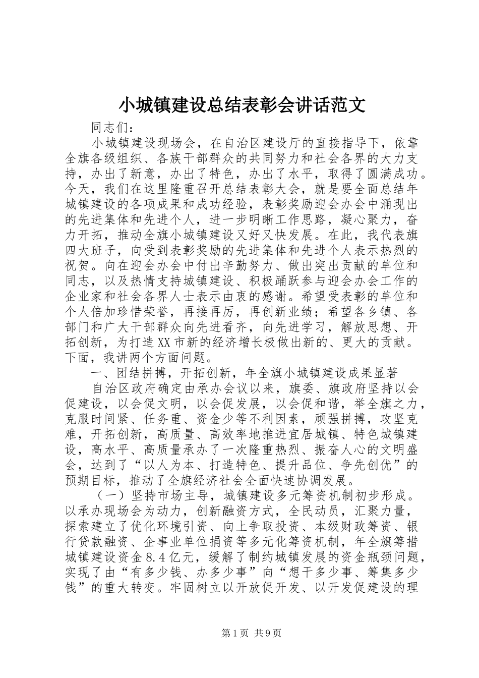2024年小城镇建设总结表彰会致辞范文_第1页