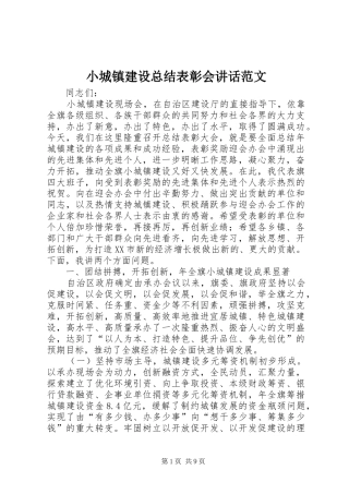 2024年小城镇建设总结表彰会致辞范文