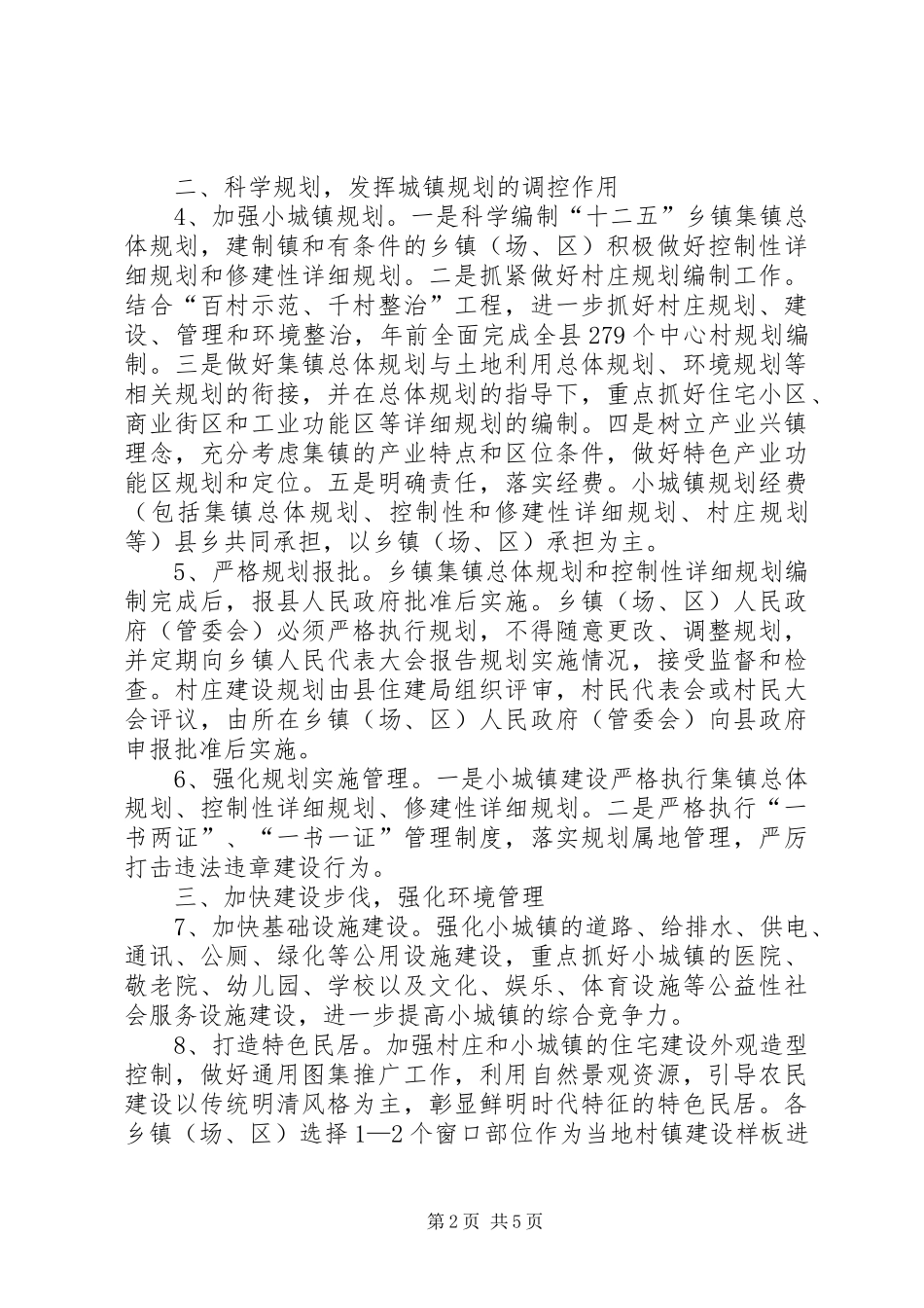 2024年小城镇健康发展工作意见_第2页
