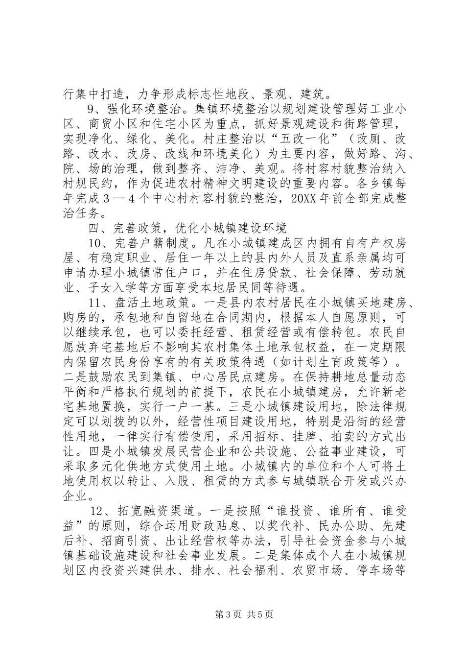 2024年小城镇健康发展工作意见_第3页