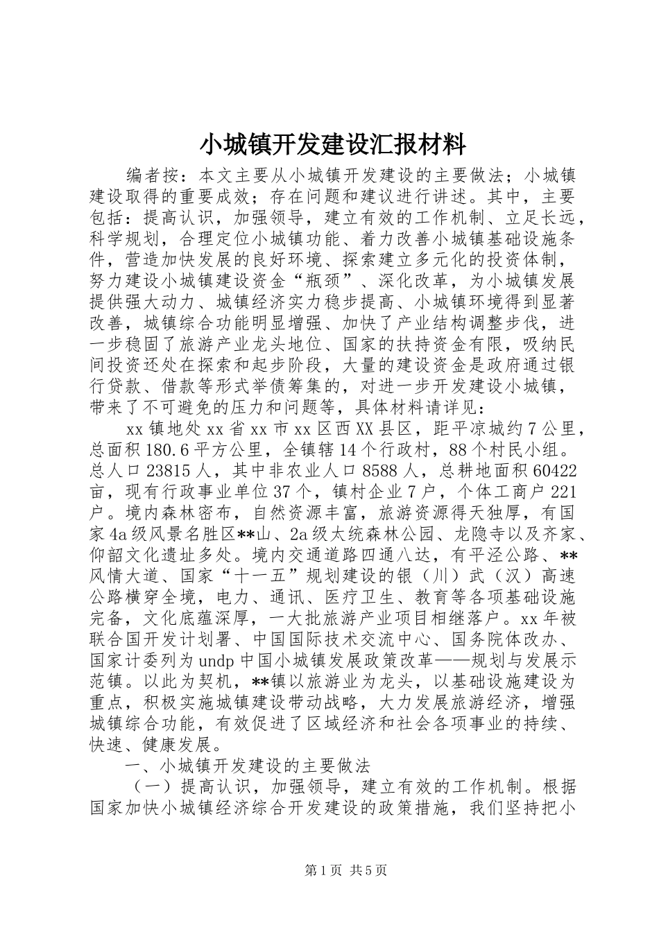 2024年小城镇开发建设汇报材料_第1页