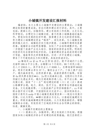 2024年小城镇开发建设汇报材料