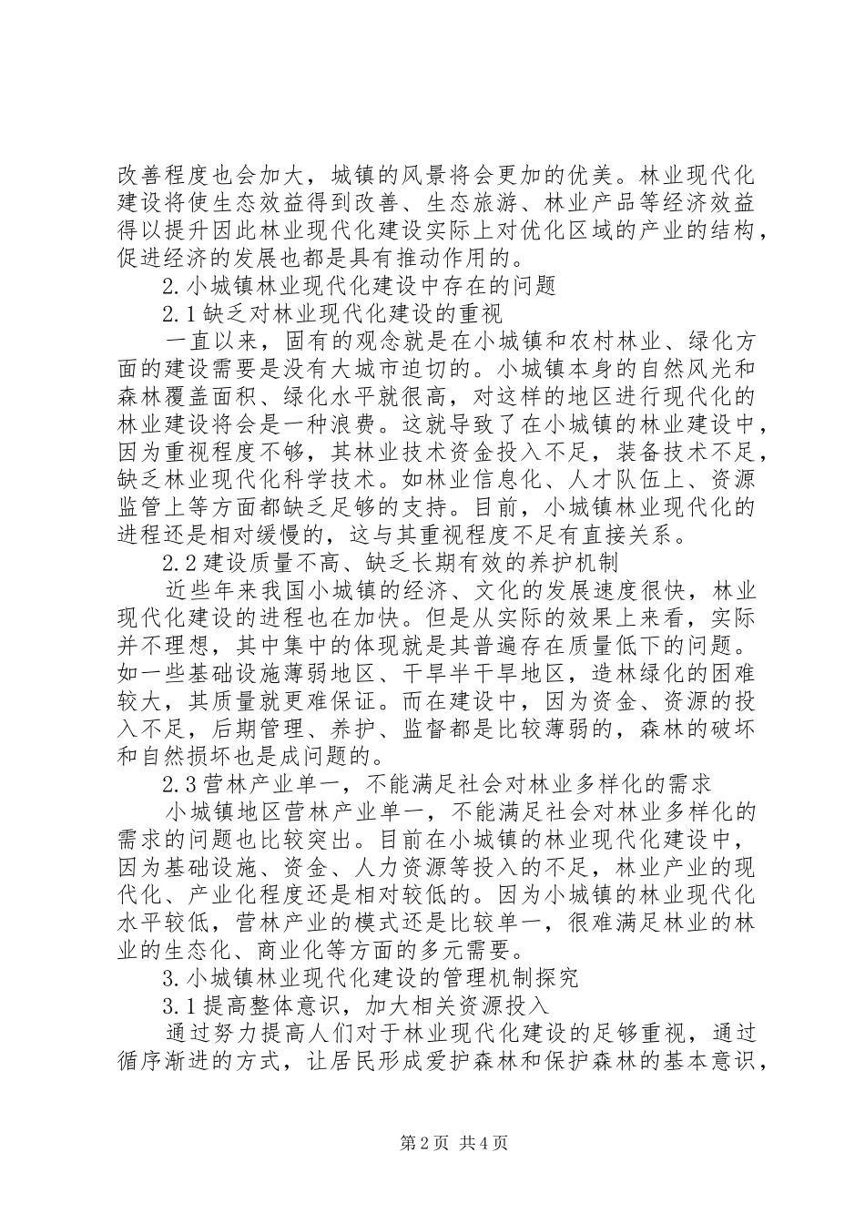 2024年小城镇林业现代化建设方式分析_第2页