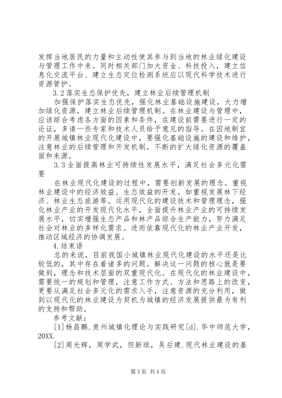 2024年小城镇林业现代化建设方式分析_第3页