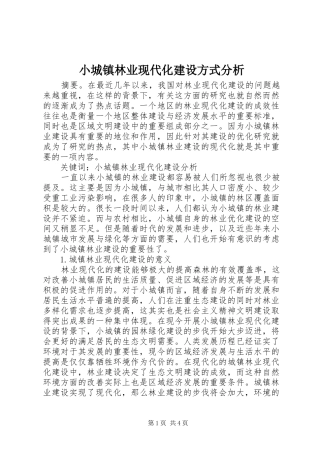 2024年小城镇林业现代化建设方式分析