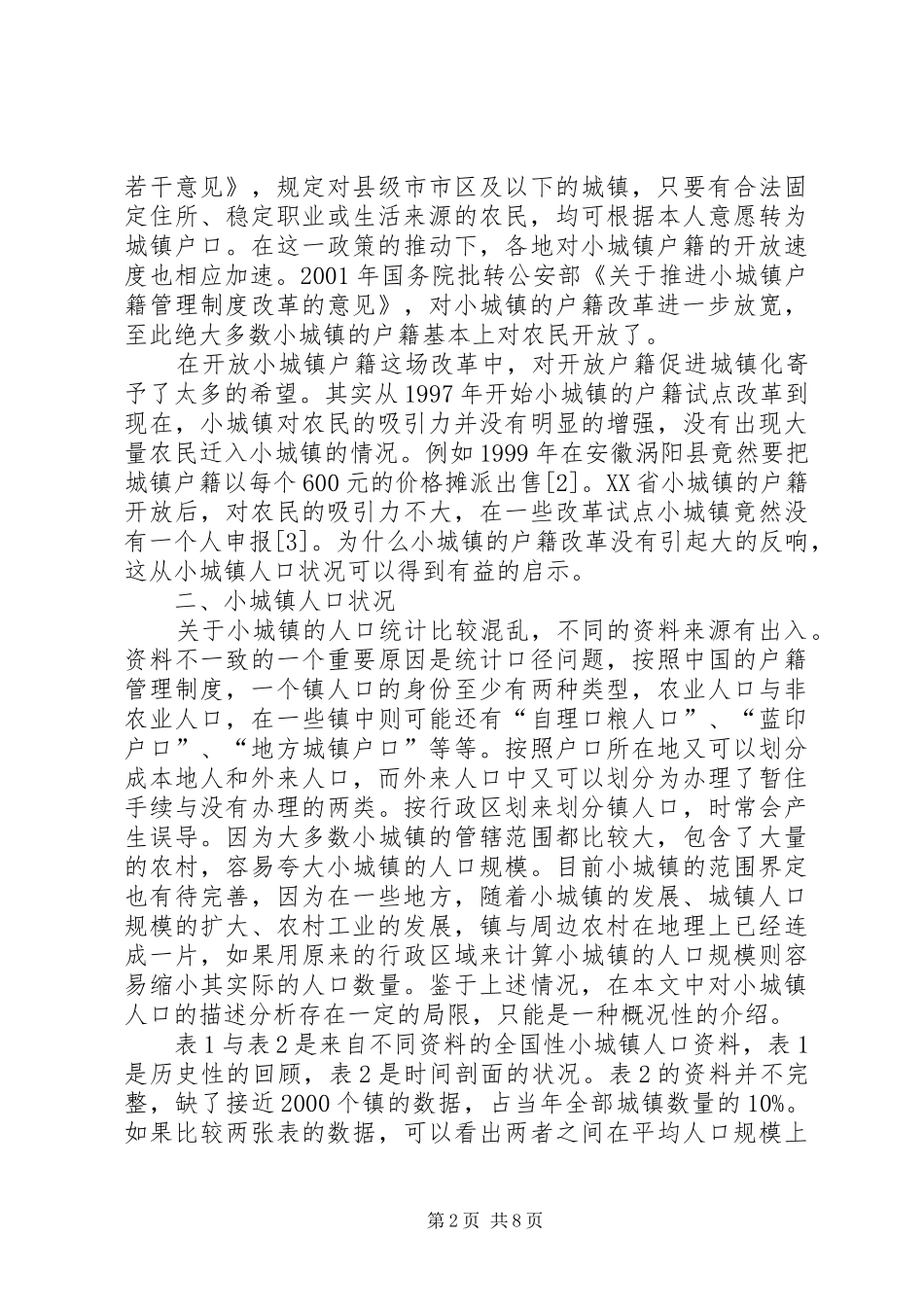 2024年小城镇人口状况与小城镇户籍制度改革_第2页
