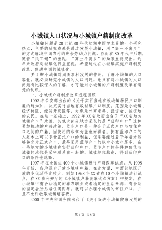 2024年小城镇人口状况与小城镇户籍制度改革