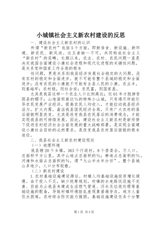2024年小城镇社会主义新农村建设的反思