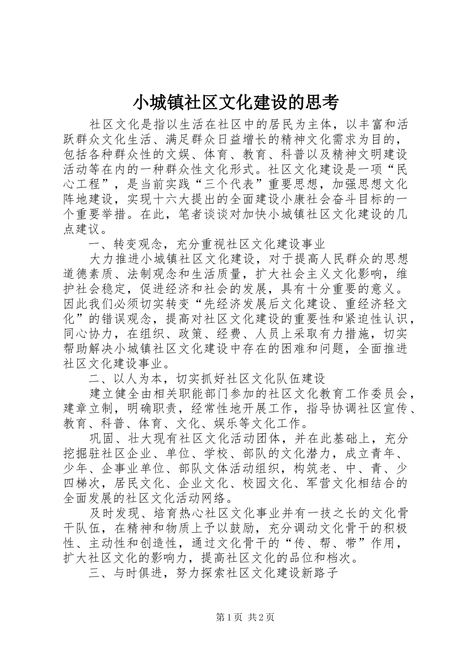 2024年小城镇社区文化建设的思考_第1页