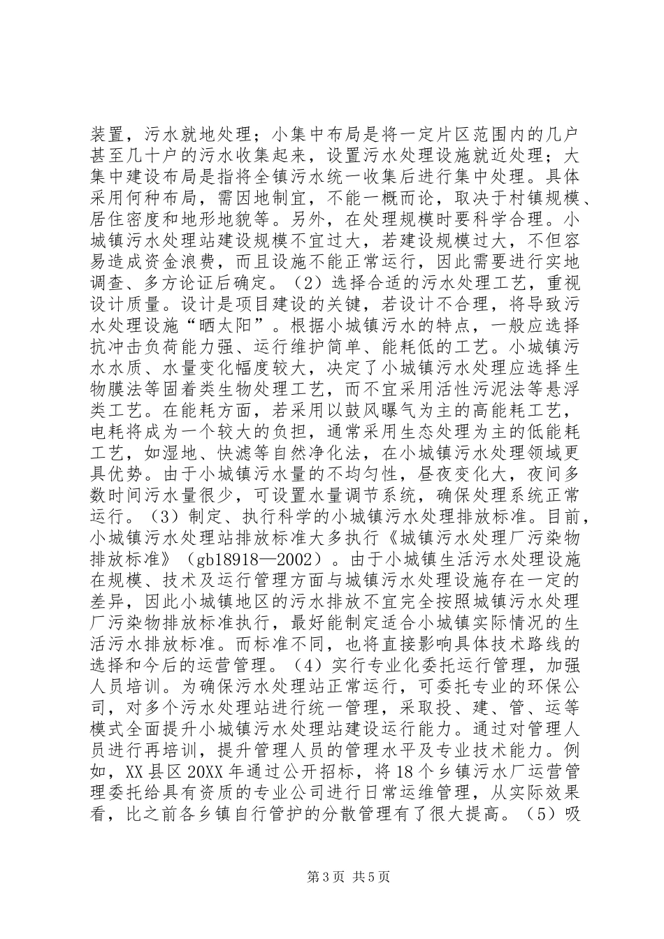 2024年小城镇污水处理站建设问题及对策_第3页