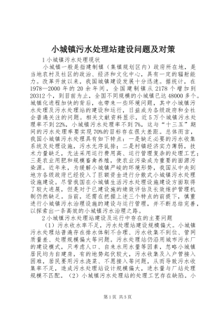 2024年小城镇污水处理站建设问题及对策