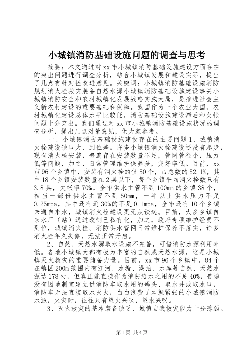 2024年小城镇消防基础设施问题的调查与思考_第1页