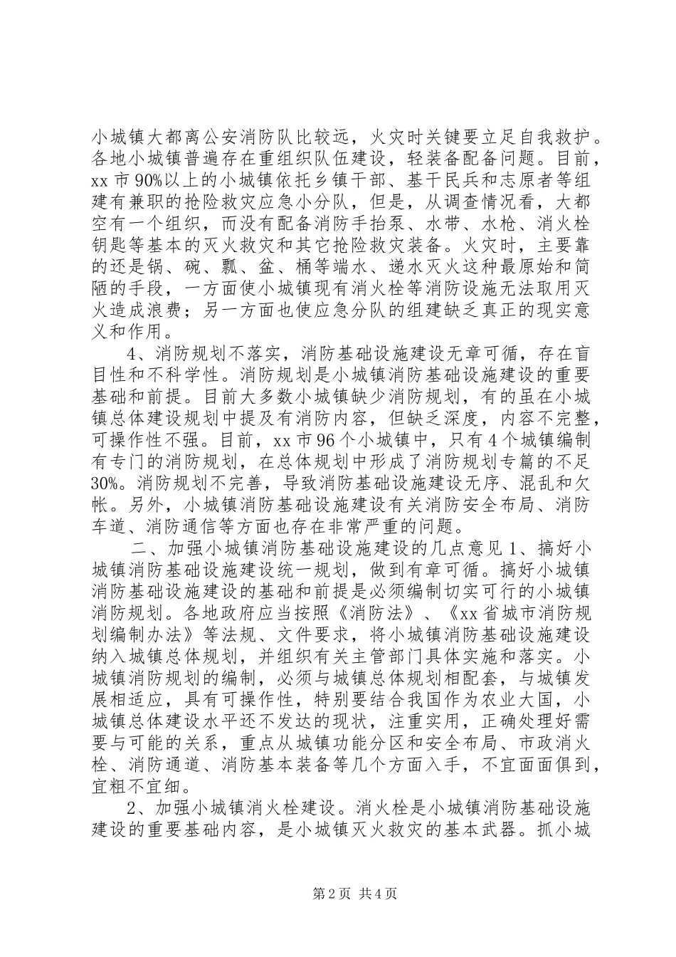 2024年小城镇消防基础设施问题的调查与思考_第2页