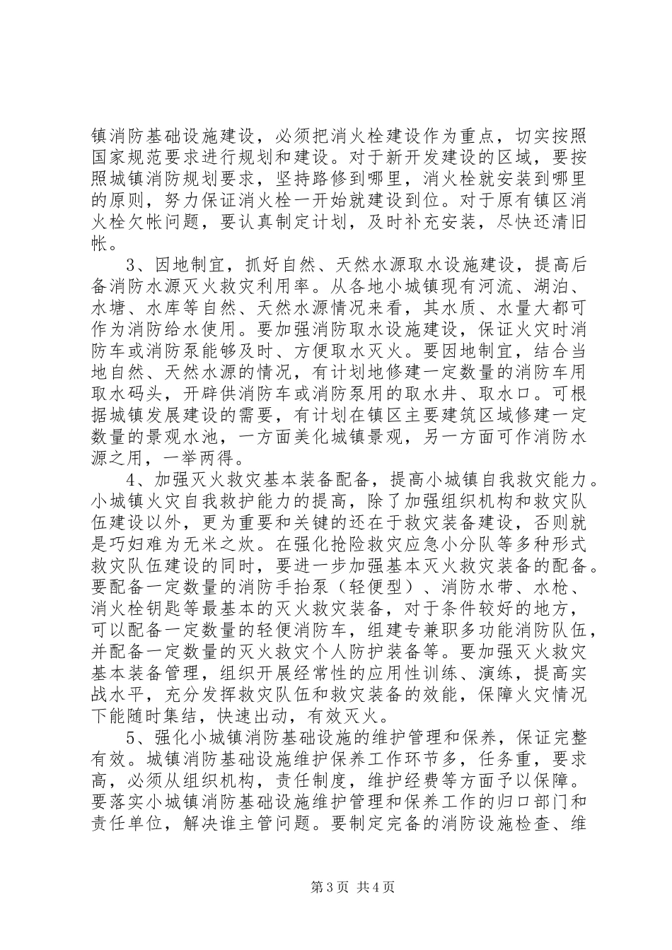 2024年小城镇消防基础设施问题的调查与思考_第3页