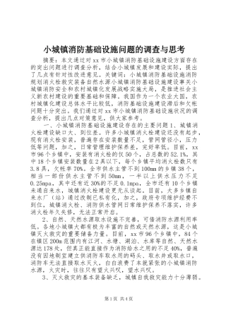 2024年小城镇消防基础设施问题的调查与思考