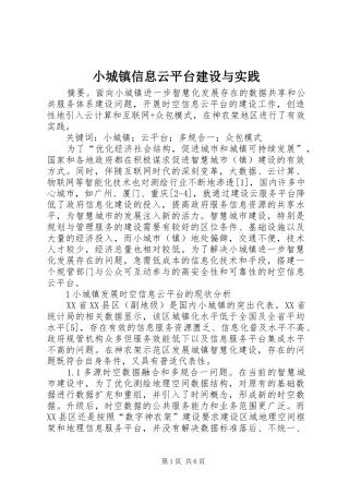 2024年小城镇信息云平台建设与实践