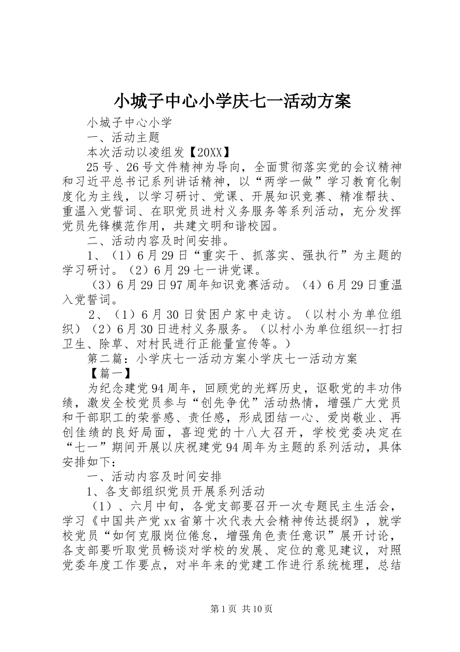 2024年小城子中心小学庆七一活动方案_第1页