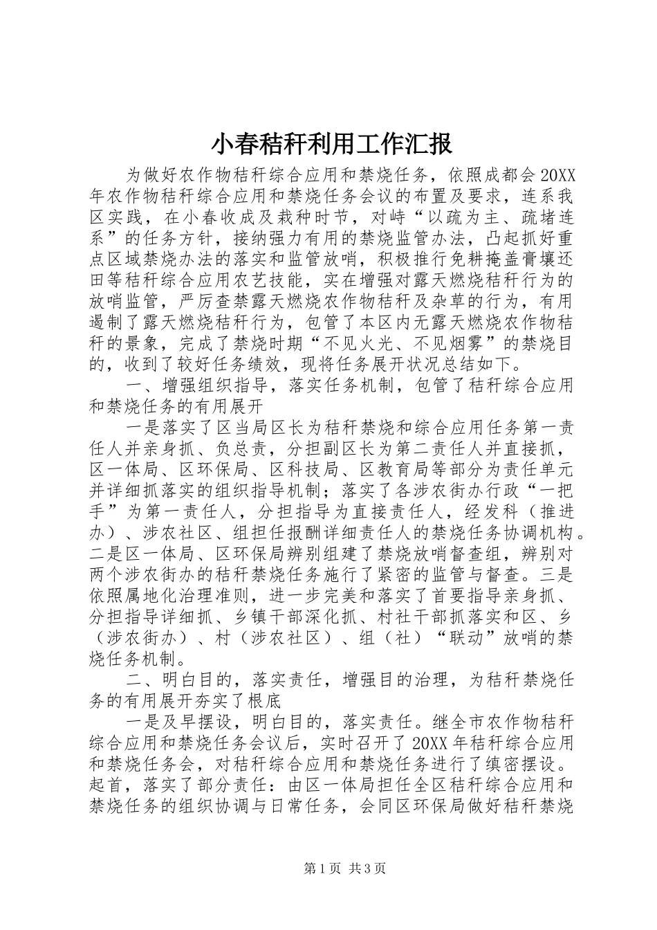 2024年小春秸秆利用工作汇报_第1页