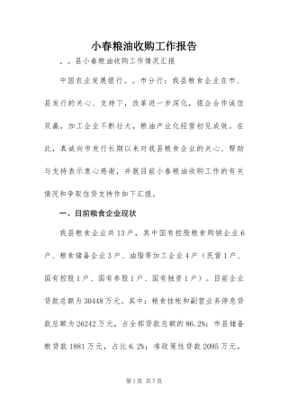 2024年小春粮油收购工作报告