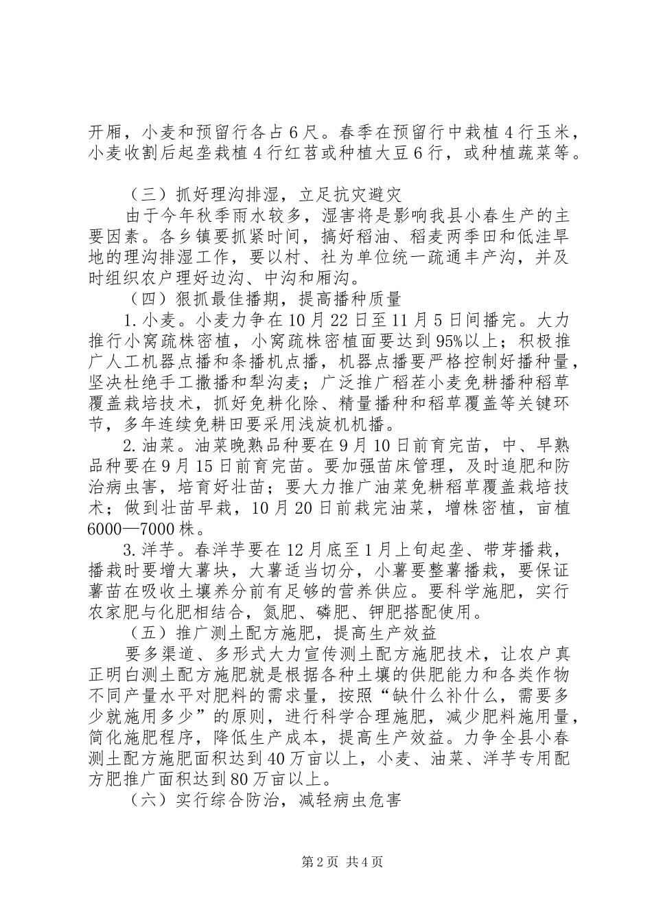 2024年小春生产工作意见_第2页