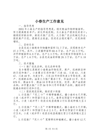 2024年小春生产工作意见