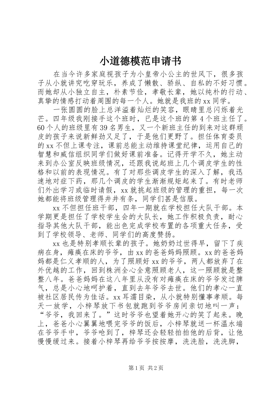 2024年小道德模范申请书_第1页