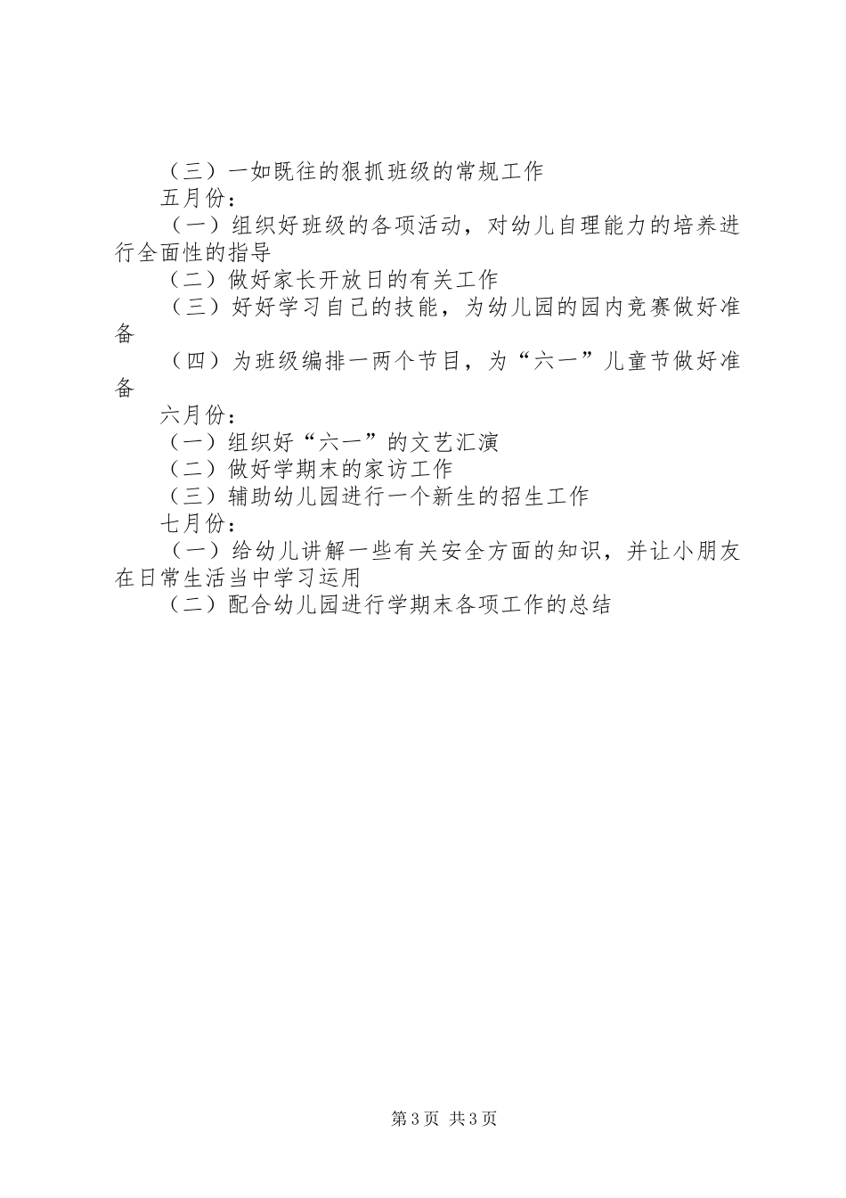 2024年小二班年度下学期班级工作计划_第3页