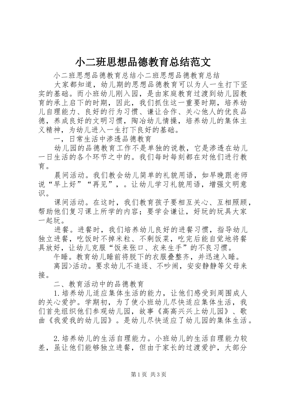 2024年小二班思想品德教育总结范文_第1页