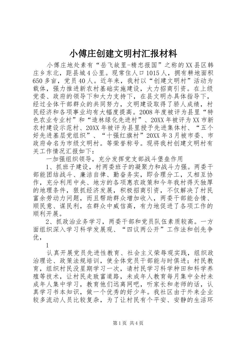 2024年小傅庄创建文明村汇报材料_第1页
