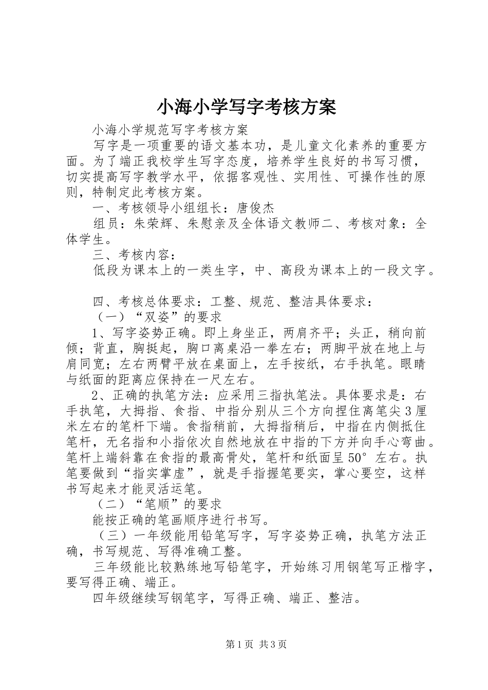 2024年小海小学写字考核方案_第1页
