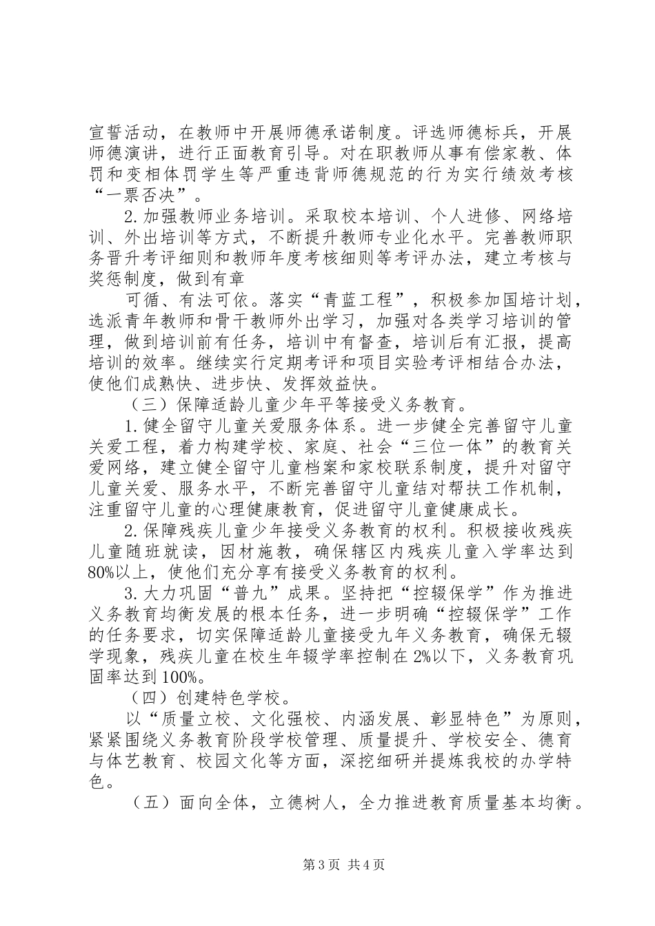 2024年小河小学义务教育基本均衡发展督导评估实施方案_第3页