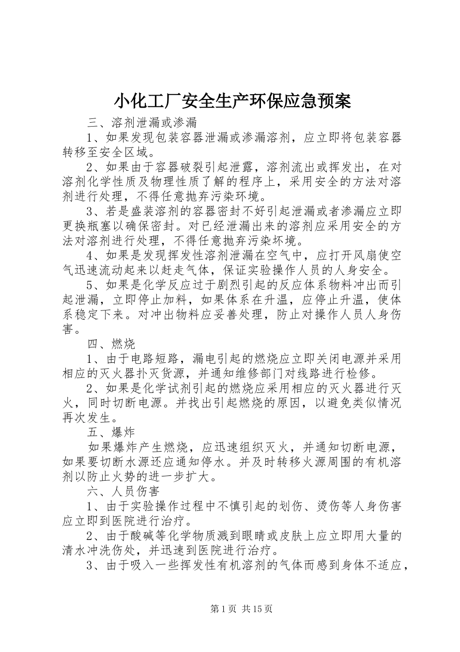 2024年小化工厂安全生产环保应急预案_第1页