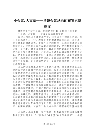 2024年小会议大文章谈谈会议场地的布置五篇范文