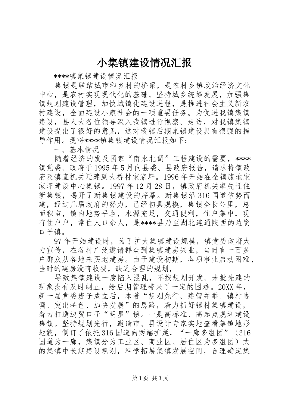 2024年小集镇建设情况汇报_第1页