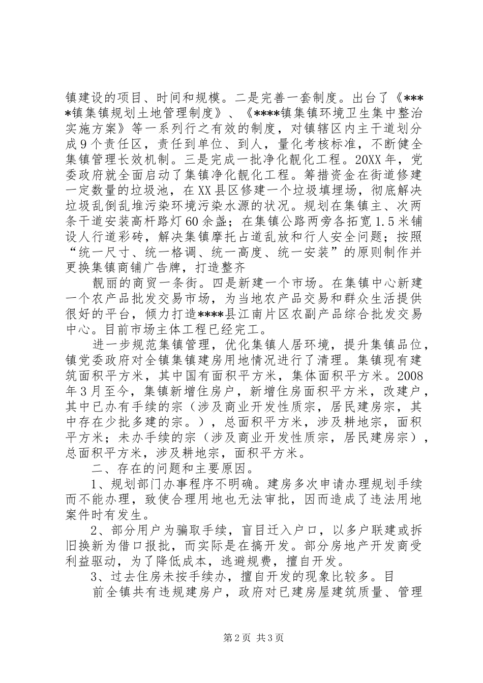 2024年小集镇建设情况汇报_第2页