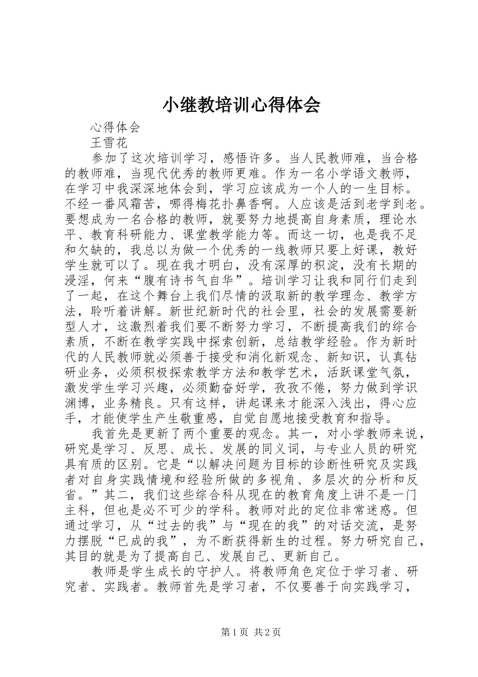 2024年小继教培训心得体会_第1页