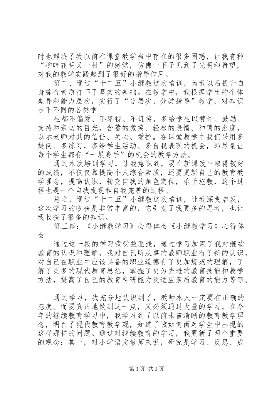 2024年小继教学习心得体会_第3页