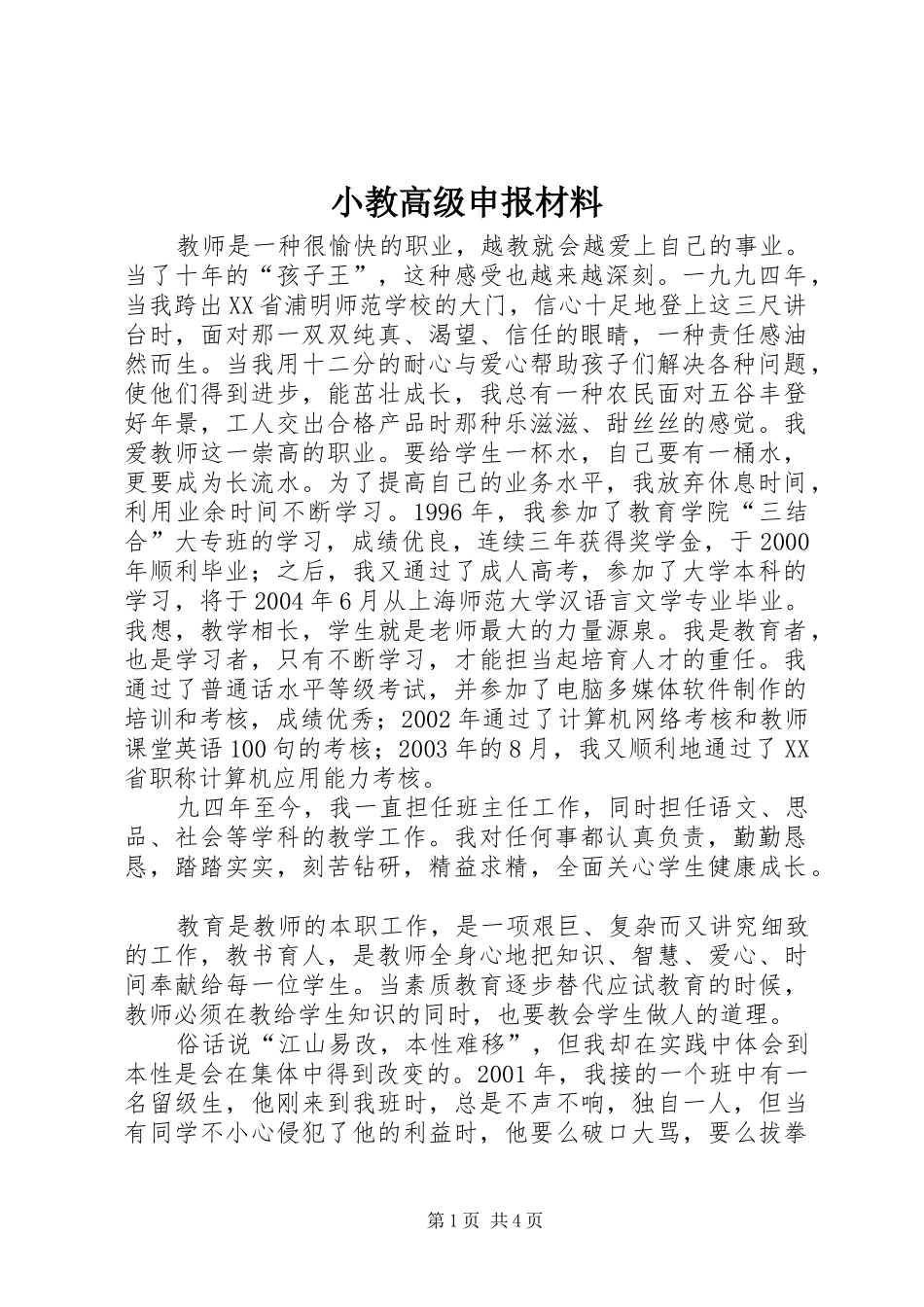 2024年小教高级申报材料_第1页