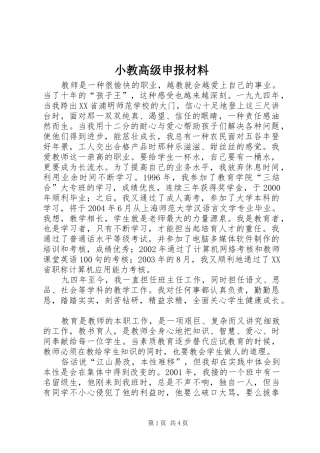 2024年小教高级申报材料
