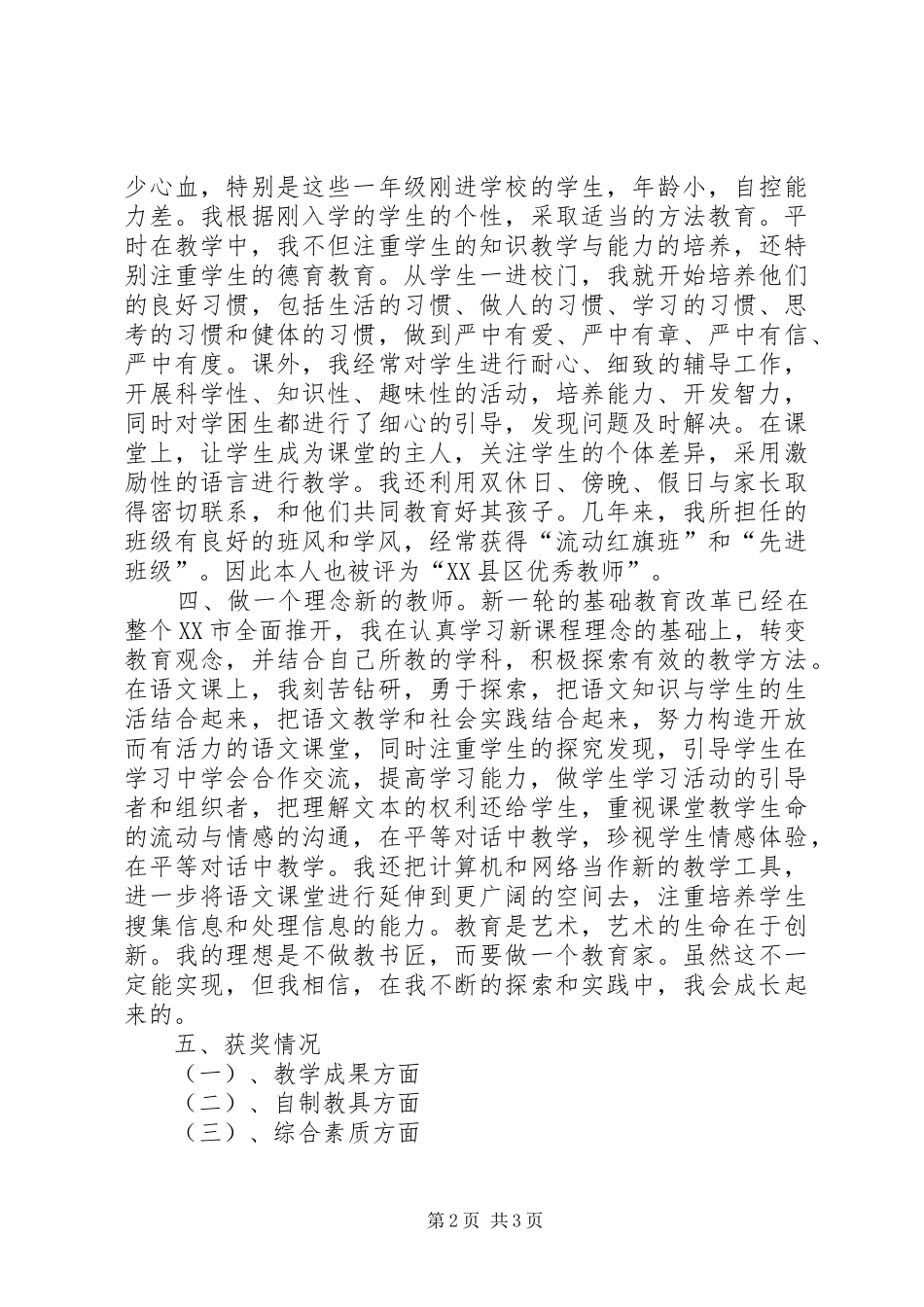 2024年小教高级述职报告_第2页