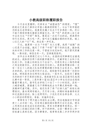 2024年小教高级职称履职报告