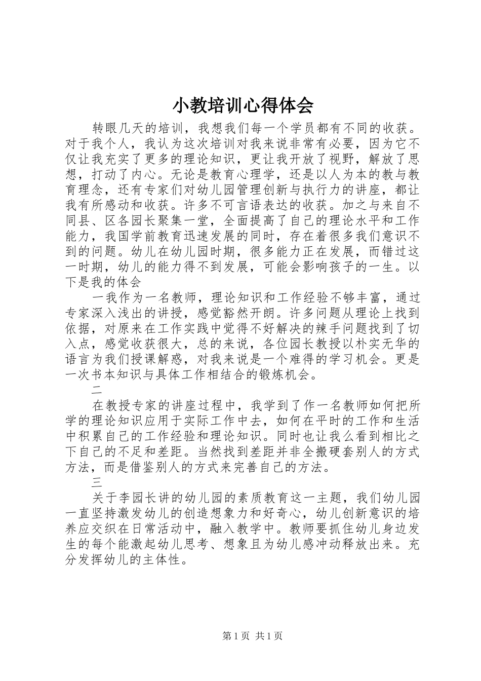 2024年小教培训心得体会_第1页